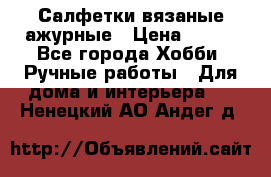 Салфетки вязаные ажурные › Цена ­ 350 - Все города Хобби. Ручные работы » Для дома и интерьера   . Ненецкий АО,Андег д.